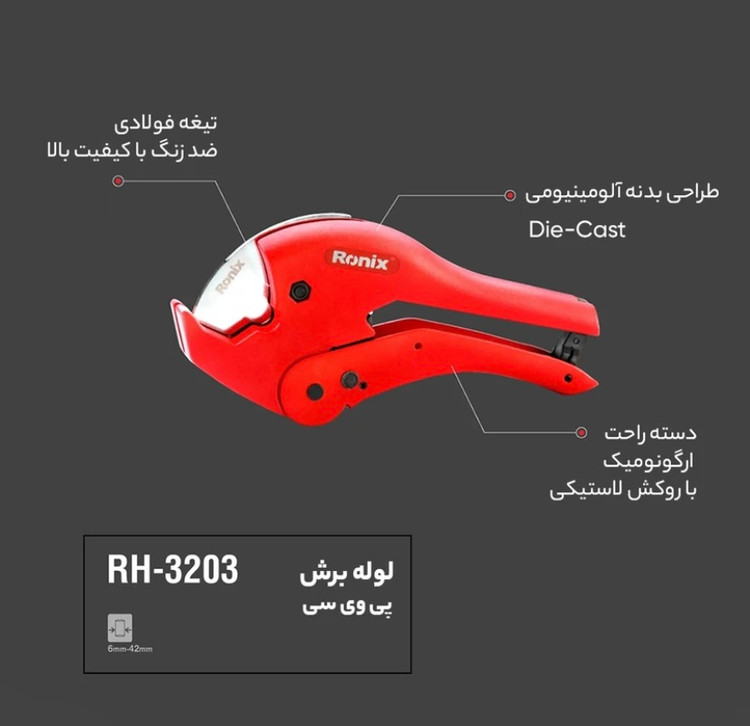 قیچی لوله بر رونیکس مدل RH-3203