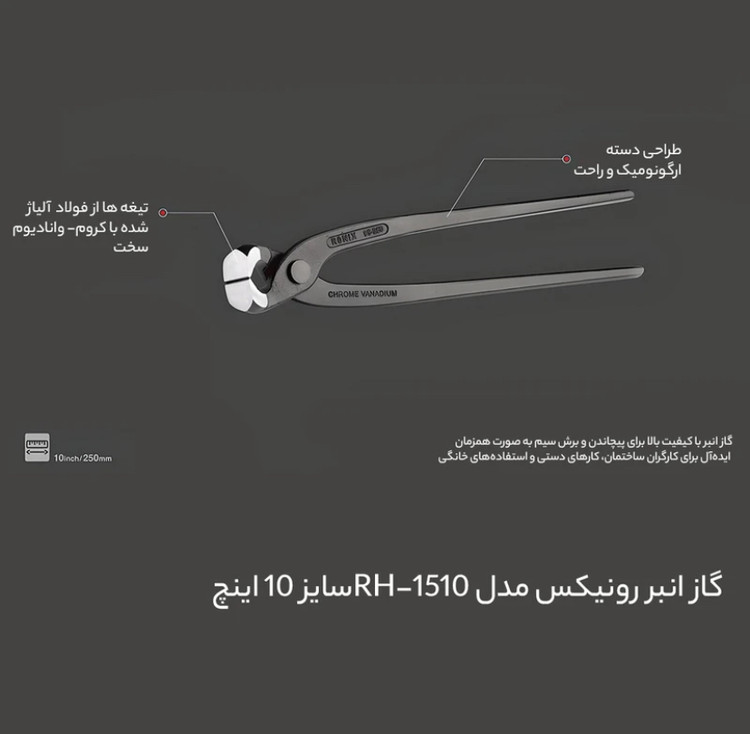 گاز انبر رونیکس مدل RH-1510 سایز ۱۰ اینچ