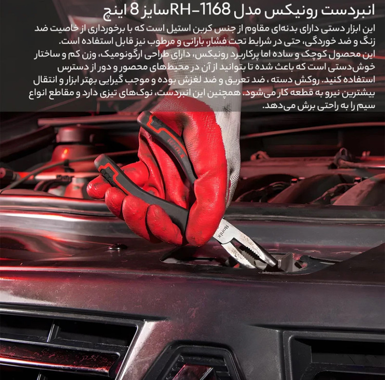 انبردست رونیکس مدل RH-1168 سایز ۸ اینچ
