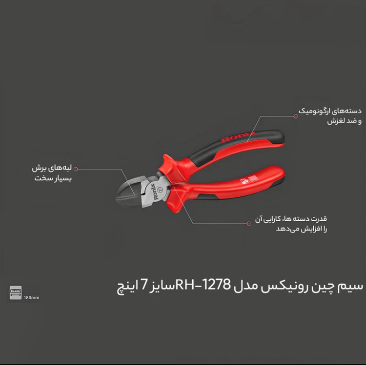 سیم چین رونیکس مدل RH-1278 سایز ۷ اینچ