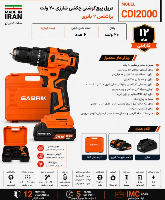 دریل پیچ گوشتی شارژی ۲۰ ولت براشلس ۲ باتری CDI2000 گابریک