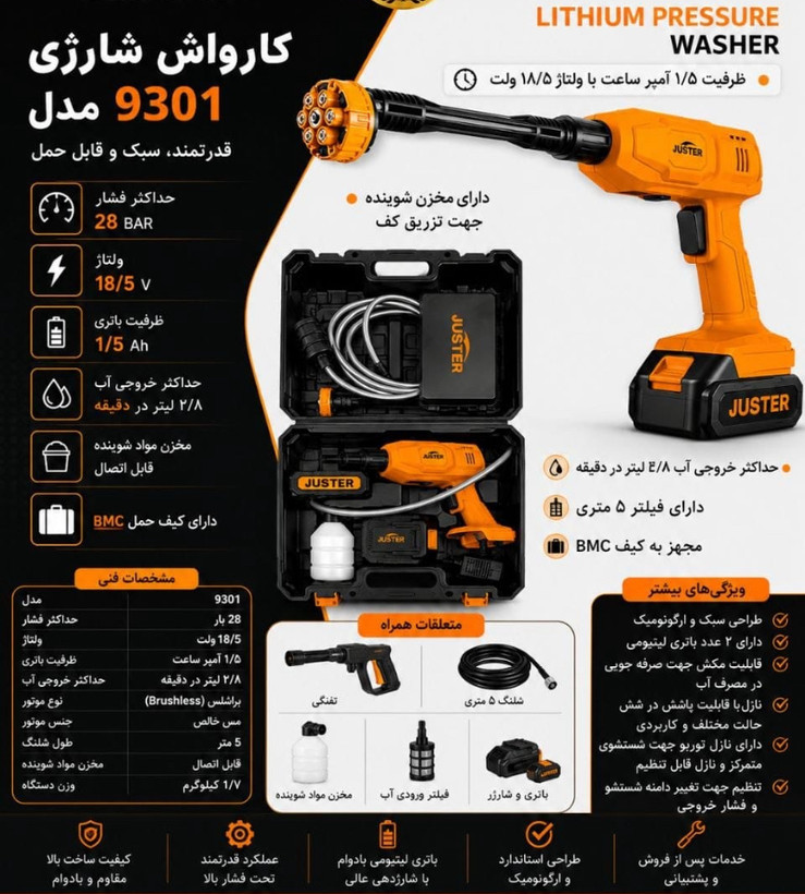 کارواش شارژی دو باطری 18.5 ولت 150 وات جاستر JUSTER مدل JL9301